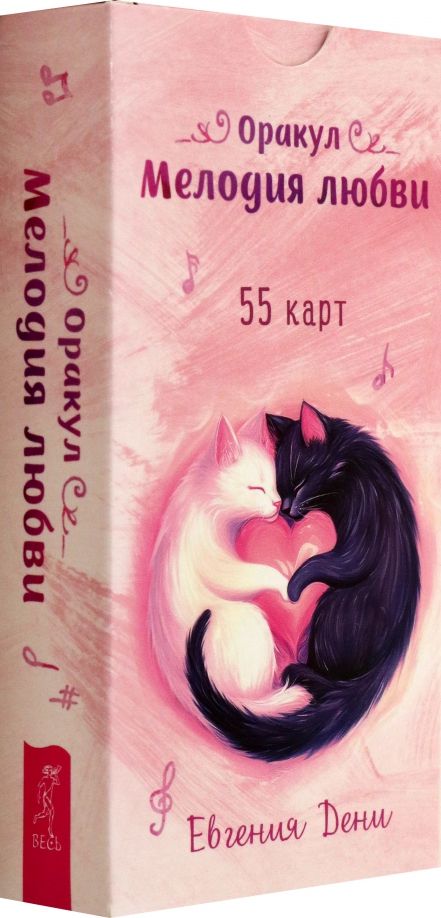 Обложка книги "Евгения Дени: Оракул Мелодия любви, 55 карт"