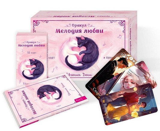 Обложка книги "Евгения Дени: Оракул Мелодия любви, 55 карт + брошюра"