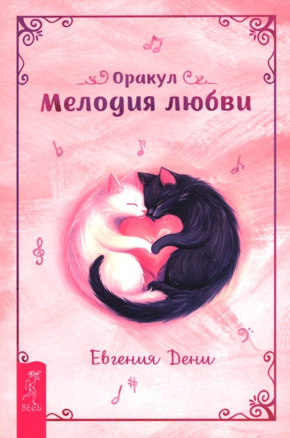 Обложка книги "Евгения Дени: Оракул Мелодия любви, брошюра"