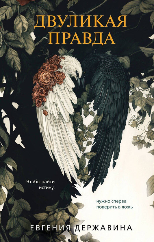 Обложка книги "Евгения Державина: Двуликая правда"