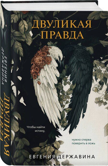 Фотография книги "Евгения Державина: Двуликая правда"