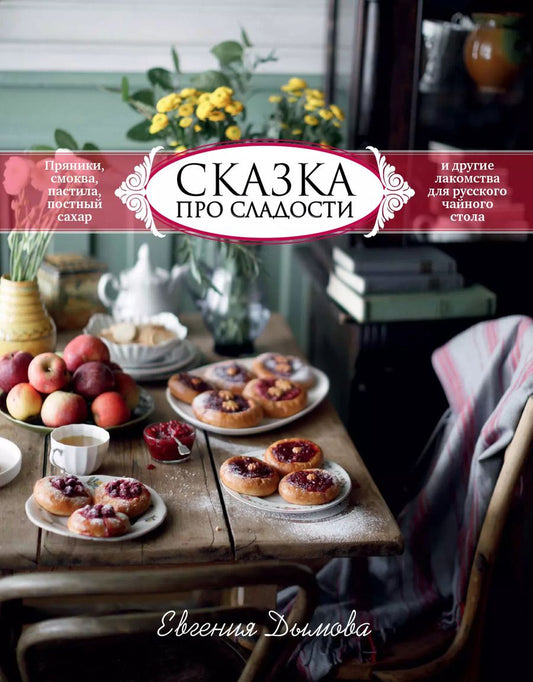 Обложка книги "Евгения Дымова: Сказка про сладости. Пряники, смоква, пастила, постный сахар и другие лакомства для стола"
