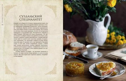 Фотография книги "Евгения Дымова: Сказка про сладости. Пряники, смоква, пастила, постный сахар и другие лакомства для стола"