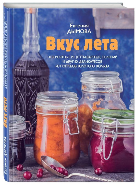 Обложка книги "Евгения Дымова: Вкус лета. Невероятные рецепты варенья, солений"