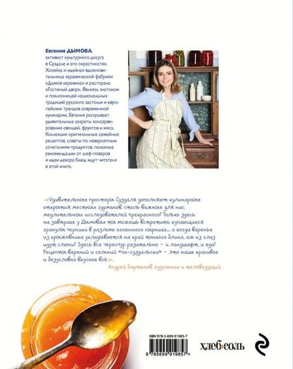 Фотография книги "Евгения Дымова: Вкус лета. Невероятные рецепты варенья, солений"