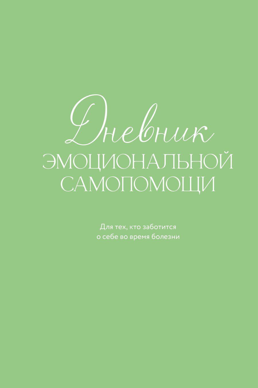 Обложка книги "Евгения Дмитриевна: Дневник эмоциональной самопомощи. Для тех, кто заботится о себе во время болезни"