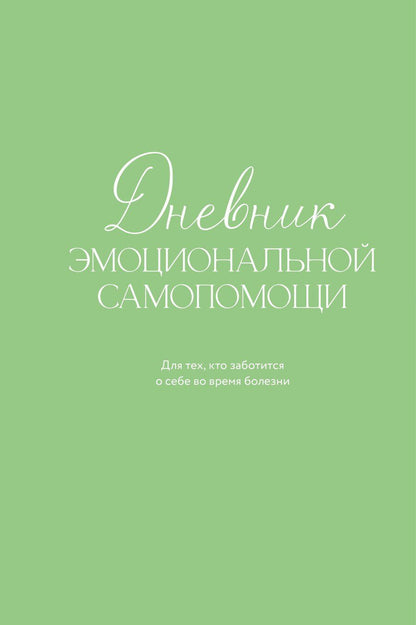 Обложка книги "Евгения Дмитриевна: Дневник эмоциональной самопомощи. Для тех, кто заботится о себе во время болезни"