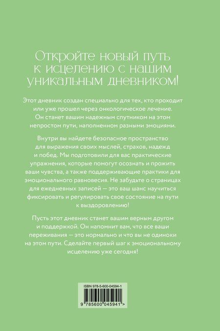 Фотография книги "Евгения Дмитриевна: Дневник эмоциональной самопомощи. Для тех, кто заботится о себе во время болезни"