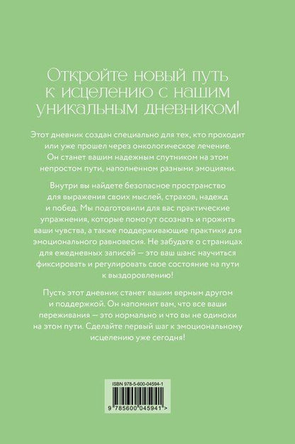 Фотография книги "Евгения Дмитриевна: Дневник эмоциональной самопомощи. Для тех, кто заботится о себе во время болезни"