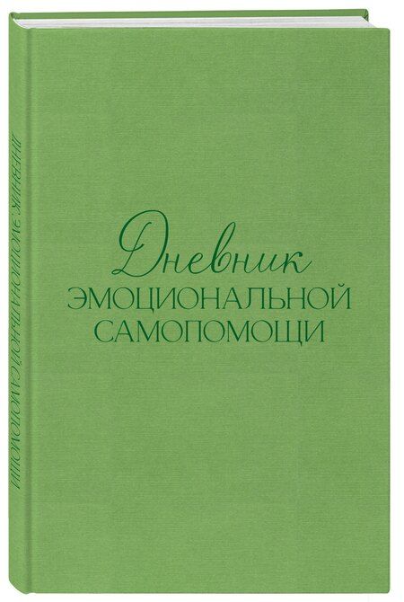 Фотография книги "Евгения Дмитриевна: Дневник эмоциональной самопомощи. Для тех, кто заботится о себе во время болезни"