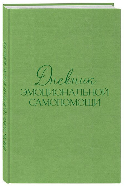 Фотография книги "Евгения Дмитриевна: Дневник эмоциональной самопомощи. Для тех, кто заботится о себе во время болезни"