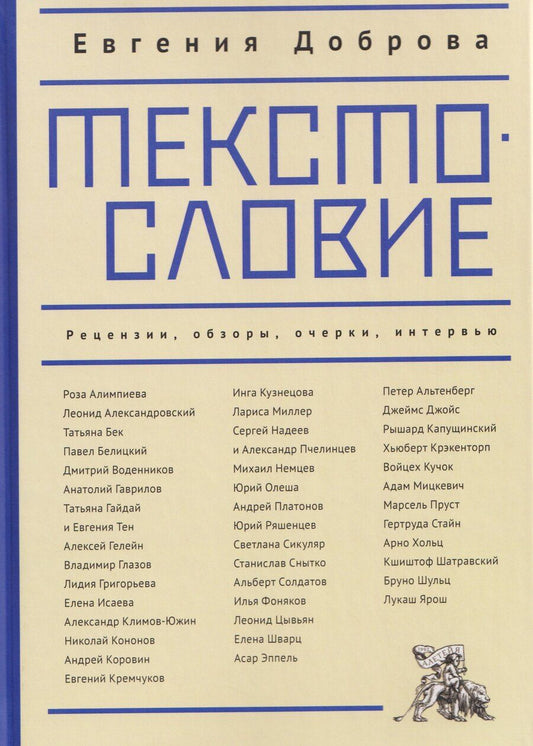 Обложка книги "Евгения Доброва: Текстословие: рецензии, обзоры, очерки, интервью. 2000–2025."