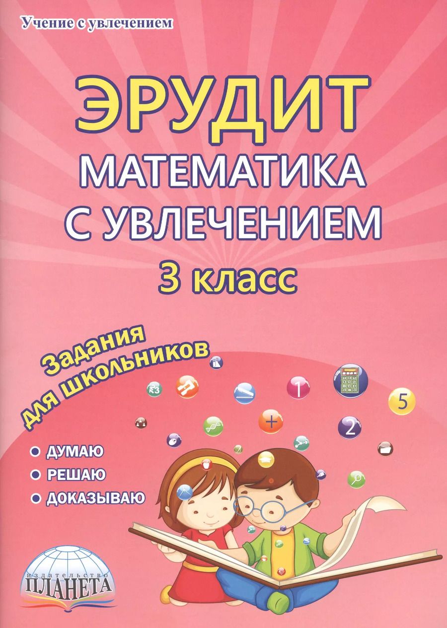 Обложка книги "Евгения Докторова: Эрудит. Математика с увлечением. 3 класс. Задания для школьников"
