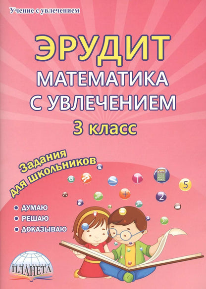 Обложка книги "Евгения Докторова: Эрудит. Математика с увлечением. 3 класс. Задания для школьников"