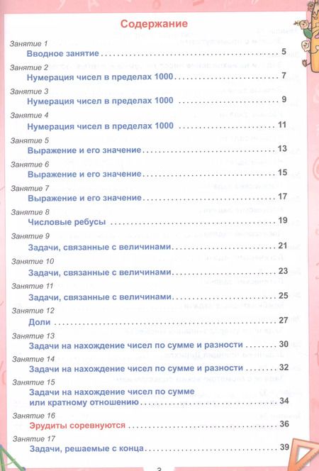 Фотография книги "Евгения Докторова: Эрудит. Математика с увлечением. 3 класс. Задания для школьников"