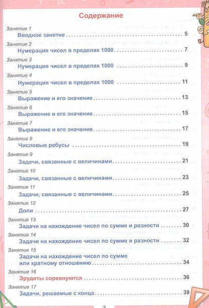 Фотография книги "Евгения Докторова: Эрудит. Математика с увлечением. 3 класс. Задания для школьников"