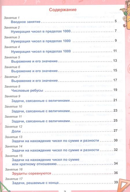 Фотография книги "Евгения Докторова: Эрудит. Математика с увлечением. 3 класс. Задания для школьников"