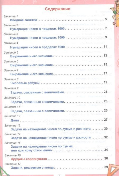 Фотография книги "Евгения Докторова: Эрудит. Математика с увлечением. 3 класс. Задания для школьников"