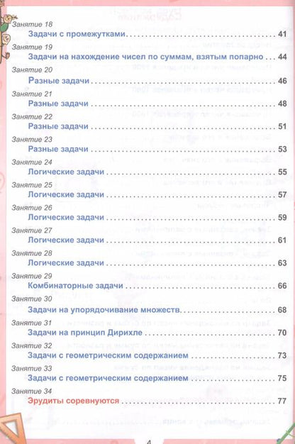 Фотография книги "Евгения Докторова: Эрудит. Математика с увлечением. 3 класс. Задания для школьников"