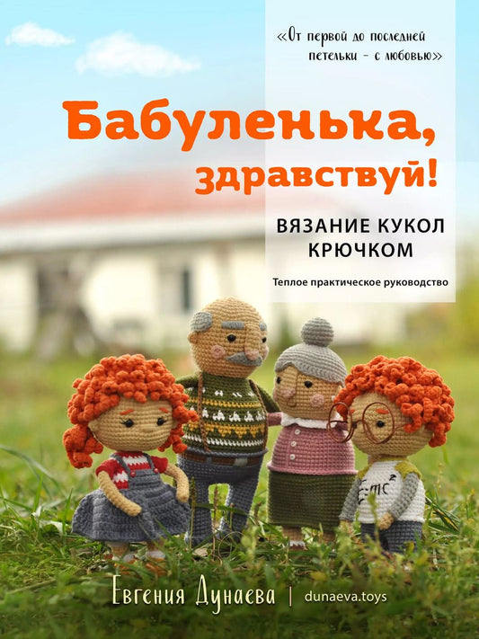 Обложка книги "Евгения Дунаева: Бабуленька, здравствуй! Вязание кукол крючком.Теплое практическое руководство"