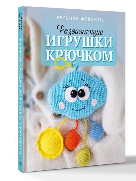 Фотография книги "Евгения Федорец: Развивающие игрушки крючком"