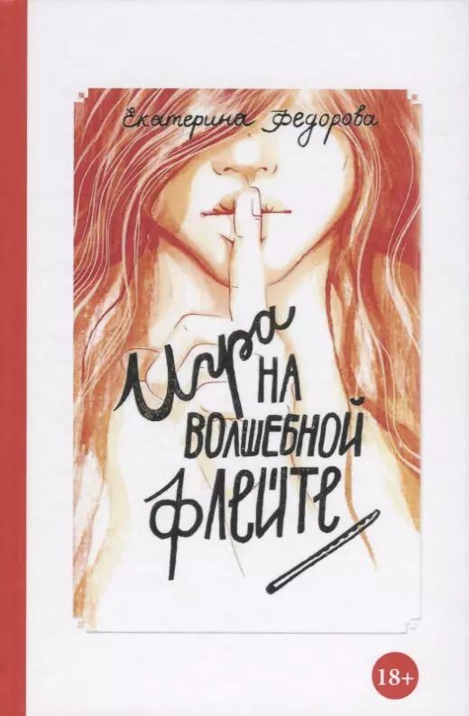 Обложка книги "Евгения Федорова: Игра на волшебной флейте"
