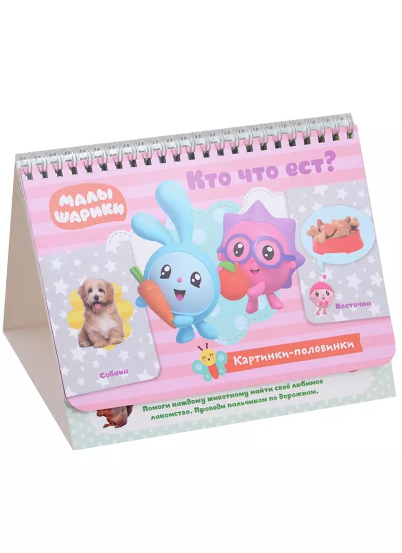 Обложка книги "Евгения Федорова: Малышарики. Кто что ест?"