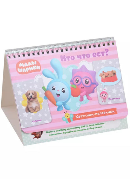 Обложка книги "Евгения Федорова: Малышарики. Кто что ест?"