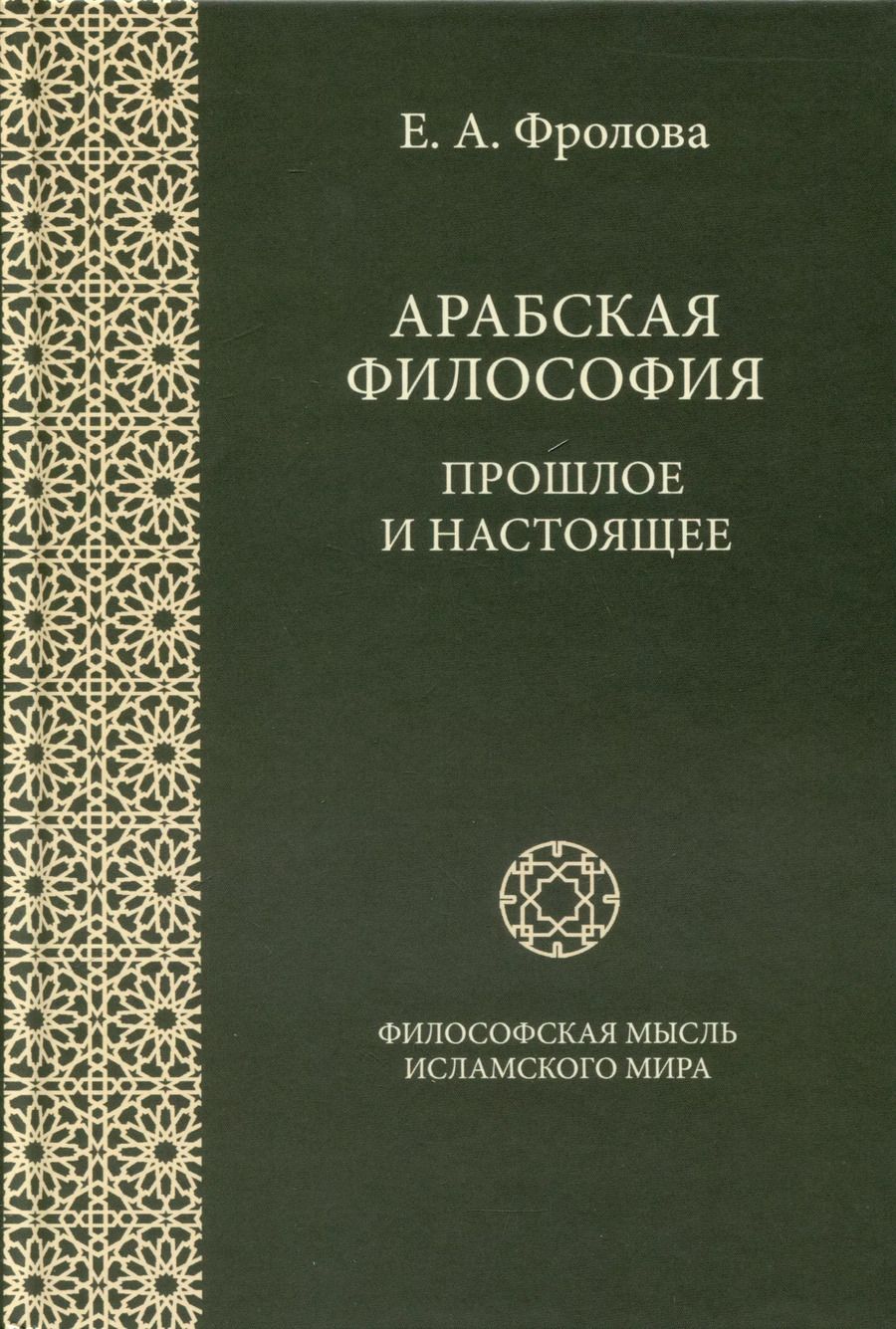 Обложка книги "Евгения Фролова: Арабская философия. Прошлое и настоящее"