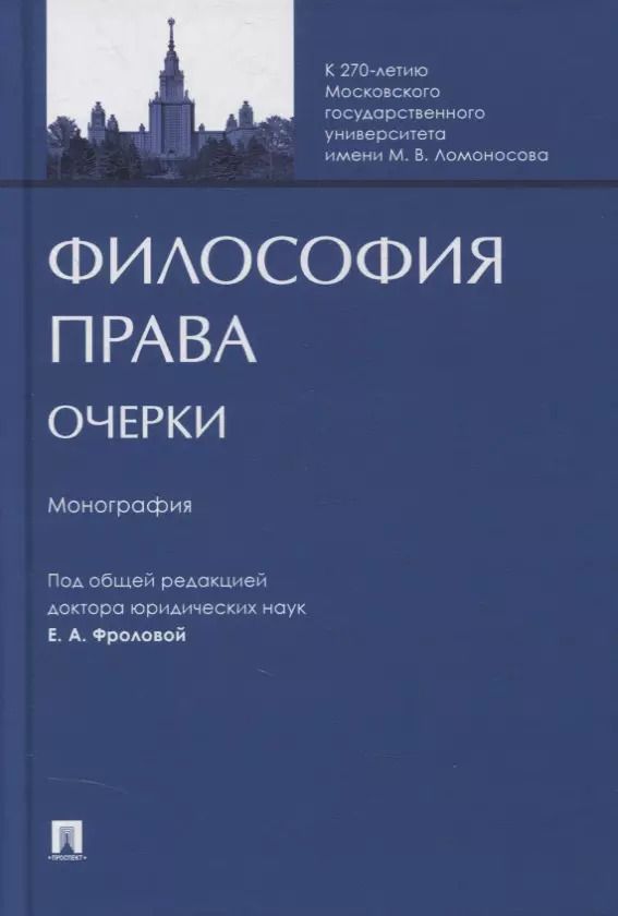 Обложка книги "Евгения Фролова: Философия права. Очерки. Монография"