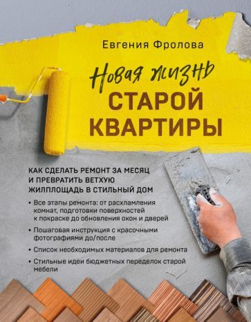 Обложка книги "Евгения Фролова: Новая жизнь старой квартиры. Как сделать ремонт за месяц"