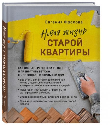 Фотография книги "Евгения Фролова: Новая жизнь старой квартиры. Как сделать ремонт за месяц"