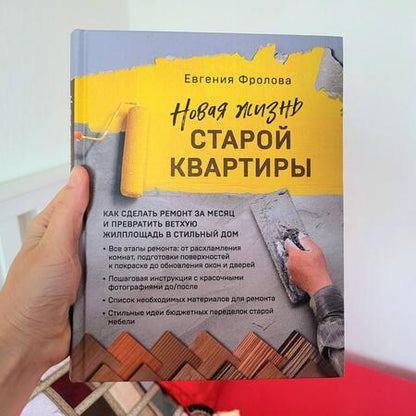 Фотография книги "Евгения Фролова: Новая жизнь старой квартиры. Как сделать ремонт за месяц"