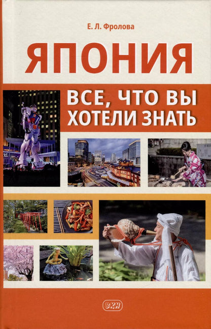 Обложка книги "Евгения Фролова: Япония. Все, что вы хотели знать"