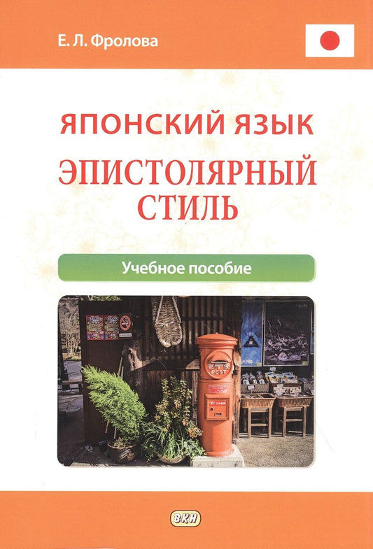 Обложка книги "Евгения Фролова: Японский язык. Эпистолярный стиль: учебное пособие"