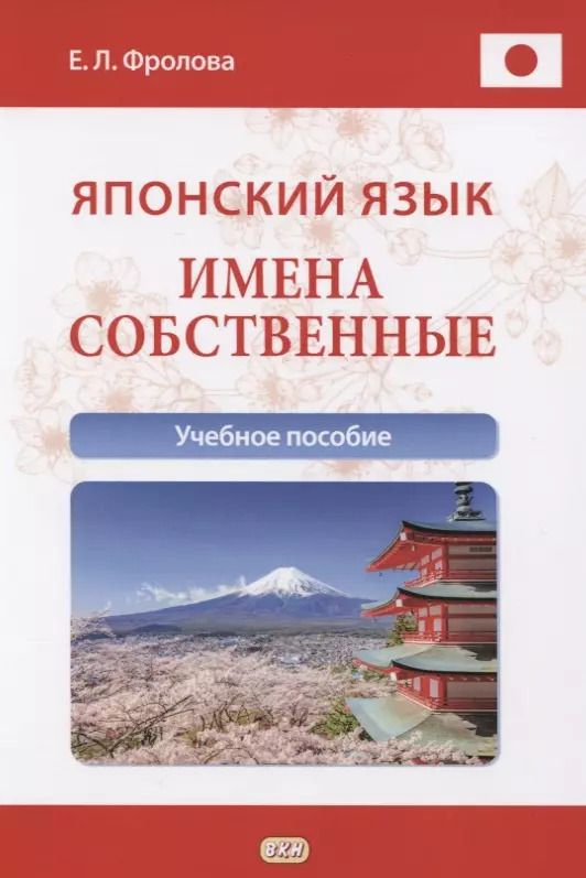 Обложка книги "Евгения Фролова: Японский язык. Имена собственные. Учебное пособие"