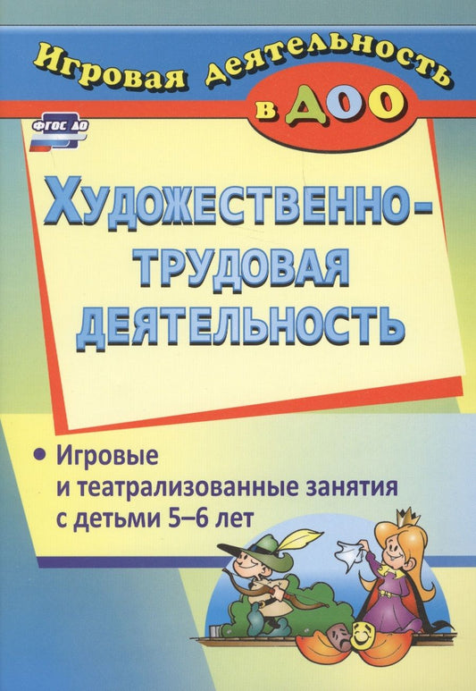 Обложка книги "Евгения Гальцова: Художественно-трудовая деятельность. Игровые и театрализованные занятия с детьми 5-6 лет. ФГОС ДО"