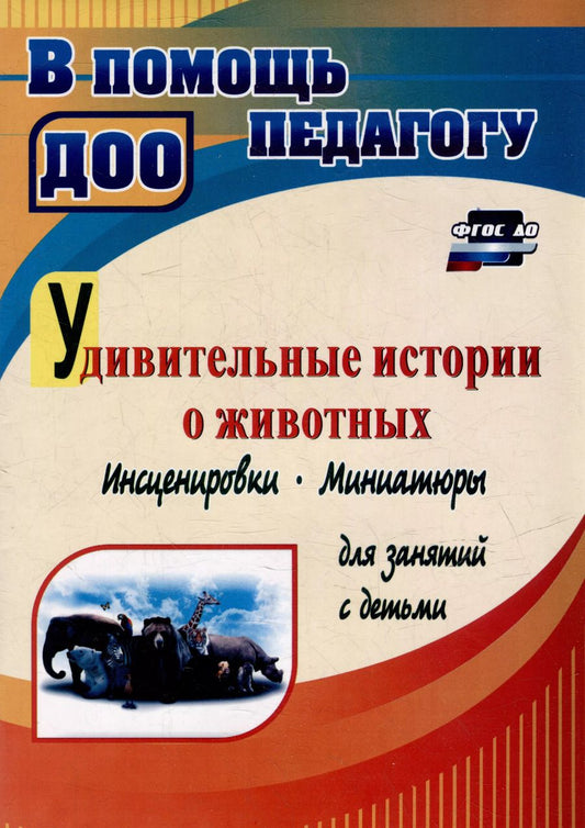 Обложка книги "Евгения Гальцова: Удивительные истории о животных. Инсценировки, миниатюры для занятий с детьми. ФГОС ДО"