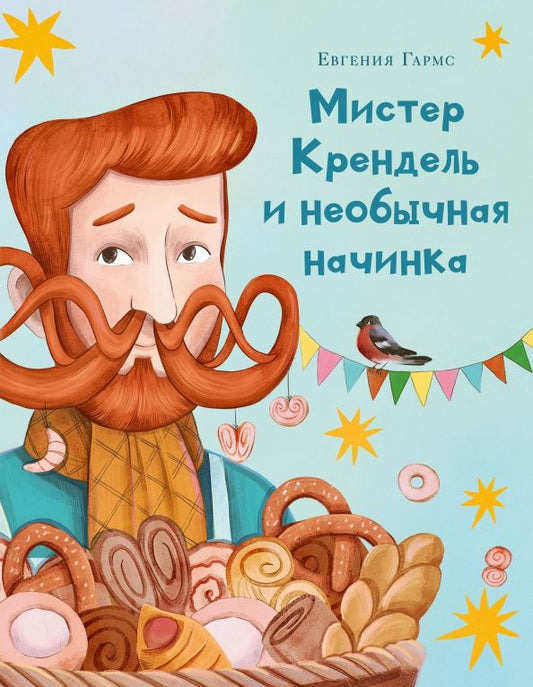 Обложка книги "Евгения Гармс: Мистер Крендель и необычная начинка"