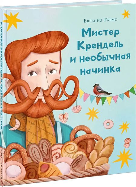 Фотография книги "Евгения Гармс: Мистер Крендель и необычная начинка"
