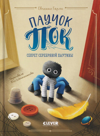 Обложка книги "Евгения Гармс: Паучок Пок. Секрет серебряной паутины"