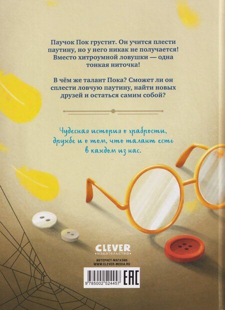 Фотография книги "Евгения Гармс: Паучок Пок. Секрет серебряной паутины"