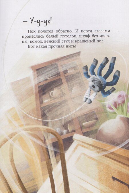 Фотография книги "Евгения Гармс: Паучок Пок. Секрет серебряной паутины"