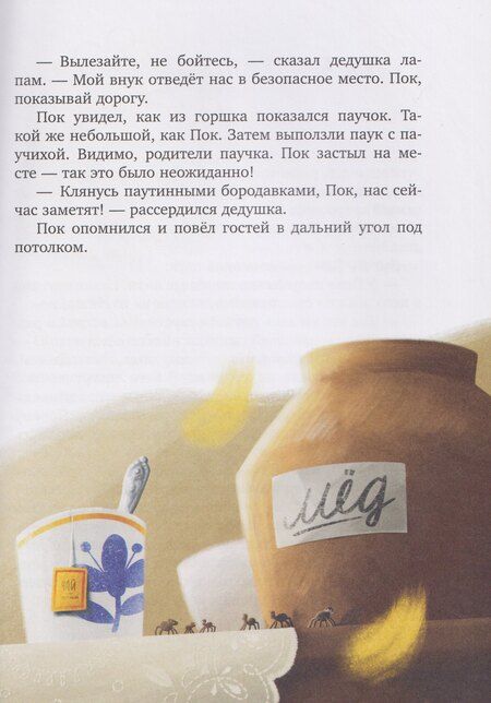 Фотография книги "Евгения Гармс: Паучок Пок. Секрет серебряной паутины"