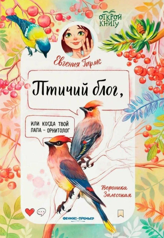 Обложка книги "Евгения Гармс: Птичий блог, или Когда твой папа - орнитолог"