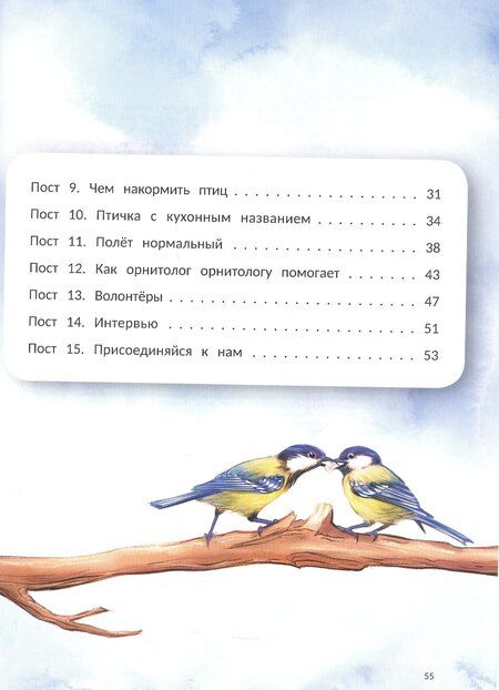 Фотография книги "Евгения Гармс: Птичий блог, или Когда твой папа - орнитолог"