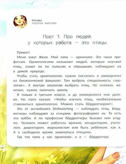Фотография книги "Евгения Гармс: Птичий блог, или Когда твой папа - орнитолог"