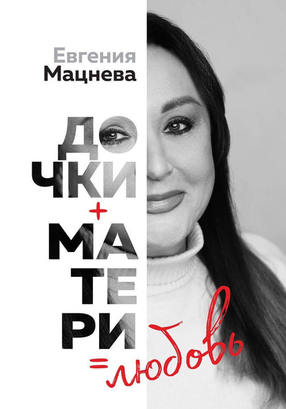Обложка книги "Евгения Геннадьевна: Дочки+матери=любовь"