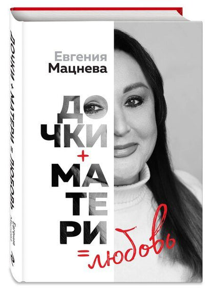 Фотография книги "Евгения Геннадьевна: Дочки+матери=любовь"