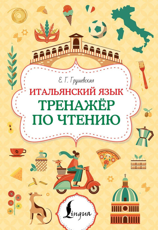 Обложка книги "Евгения Геннадьевна: Итальянский язык. Тренажер по чтению"